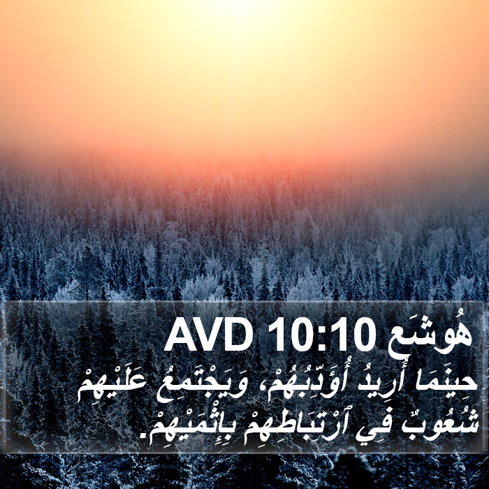 هُوشَع 10:10 AVD Bible Study