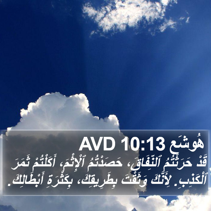 هُوشَع 10:13 AVD Bible Study