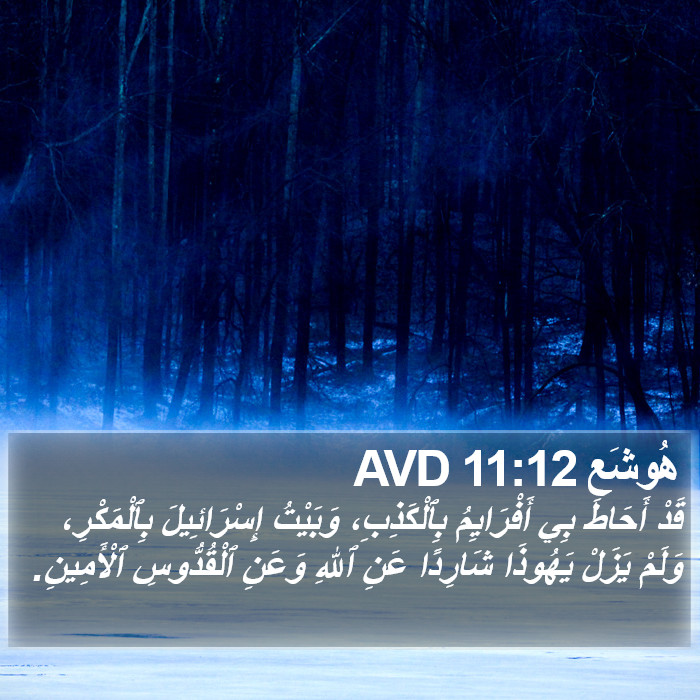 هُوشَع 11:12 AVD Bible Study