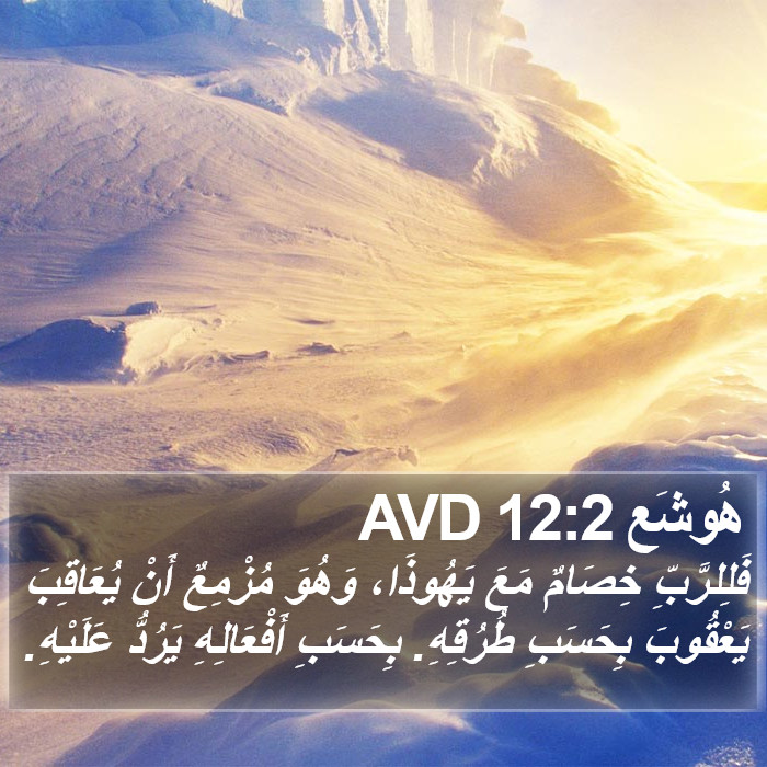 هُوشَع 12:2 AVD Bible Study