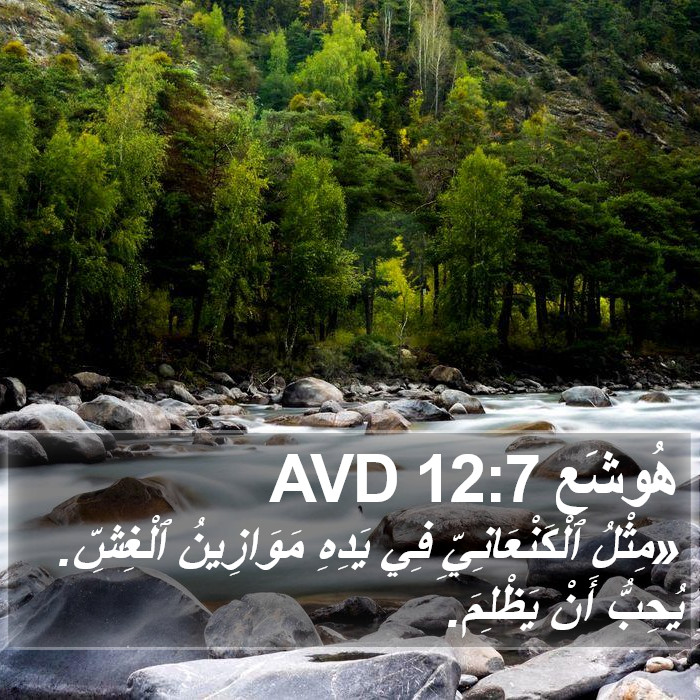 هُوشَع 12:7 AVD Bible Study