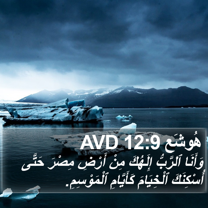 هُوشَع 12:9 AVD Bible Study