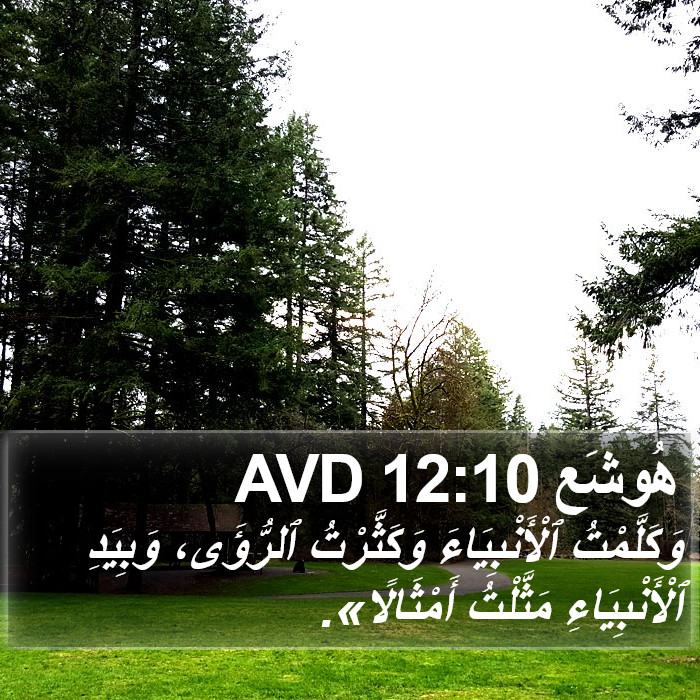 هُوشَع 12:10 AVD Bible Study