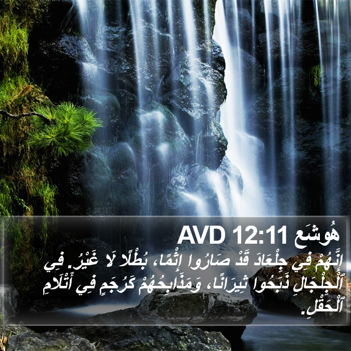 هُوشَع 12:11 AVD Bible Study