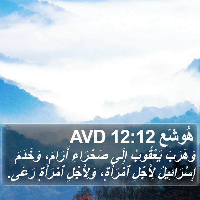 هُوشَع 12:12 AVD Bible Study