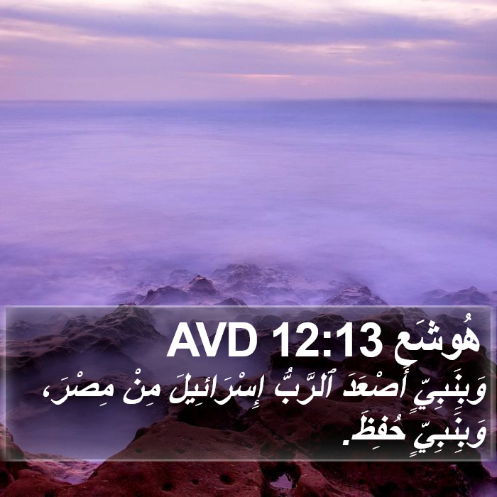 هُوشَع 12:13 AVD Bible Study