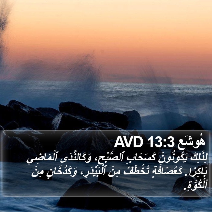 هُوشَع 13:3 AVD Bible Study