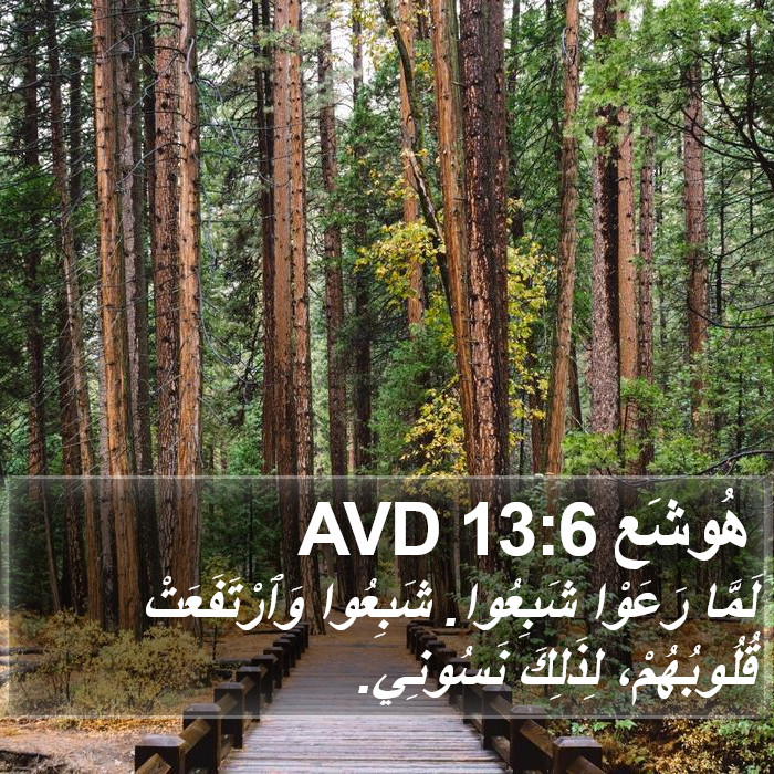 هُوشَع 13:6 AVD Bible Study