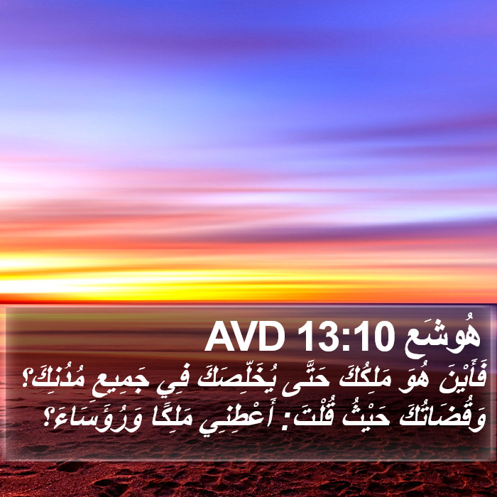 هُوشَع 13:10 AVD Bible Study