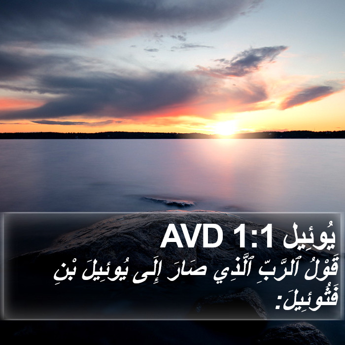 يُوئِيل 1:1 AVD Bible Study