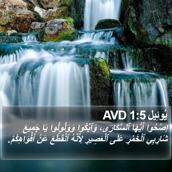 يُوئِيل 1:5 AVD Bible Study