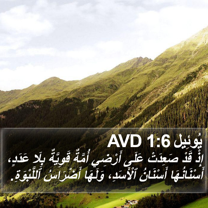 يُوئِيل 1:6 AVD Bible Study