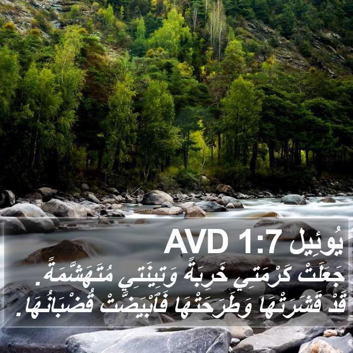 يُوئِيل 1:7 AVD Bible Study