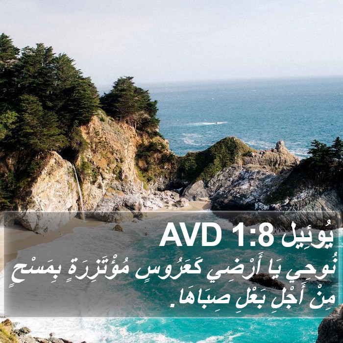 يُوئِيل 1:8 AVD Bible Study