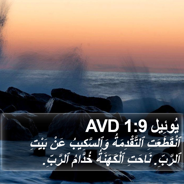 يُوئِيل 1:9 AVD Bible Study