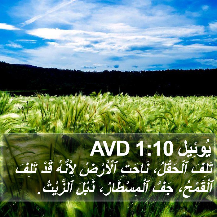 يُوئِيل 1:10 AVD Bible Study