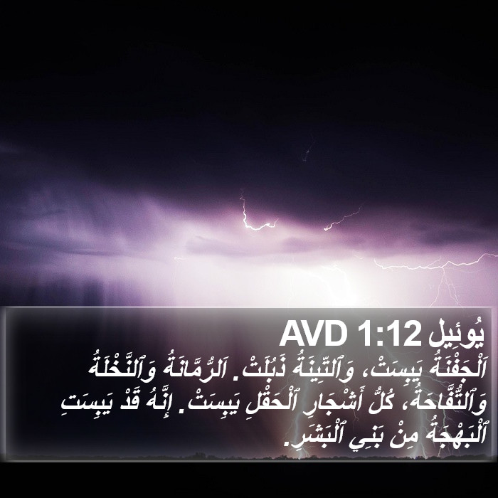 يُوئِيل 1:12 AVD Bible Study