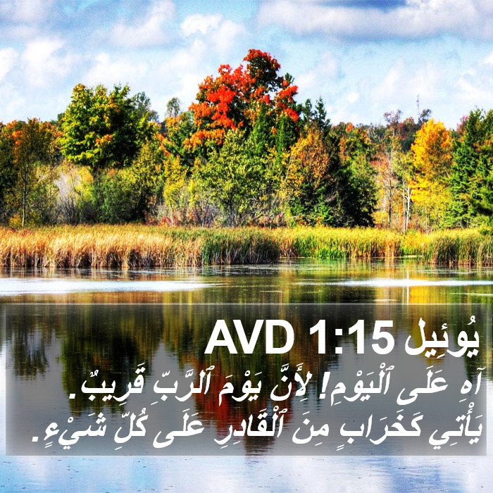 يُوئِيل 1:15 AVD Bible Study