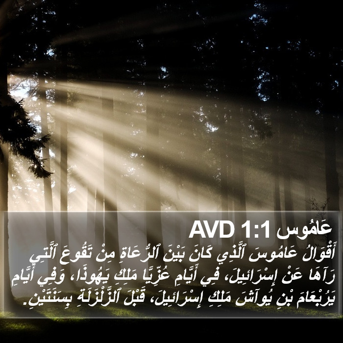 عَامُوس 1:1 AVD Bible Study