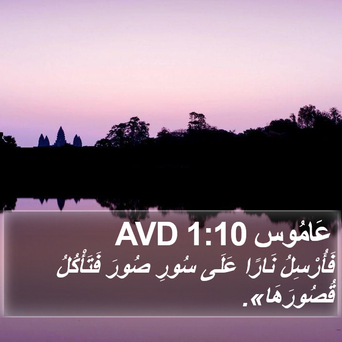 عَامُوس 1:10 AVD Bible Study