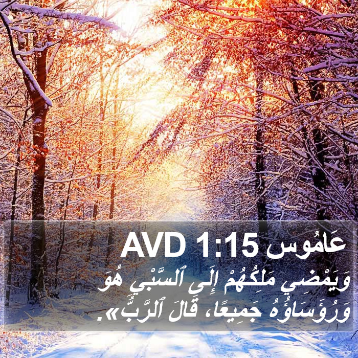 عَامُوس 1:15 AVD Bible Study