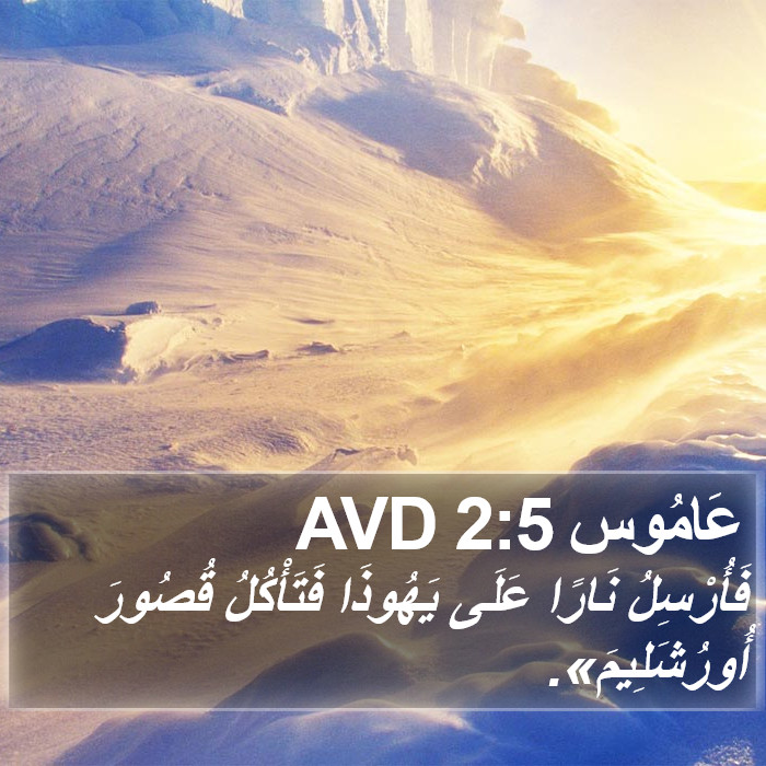 عَامُوس 2:5 AVD Bible Study