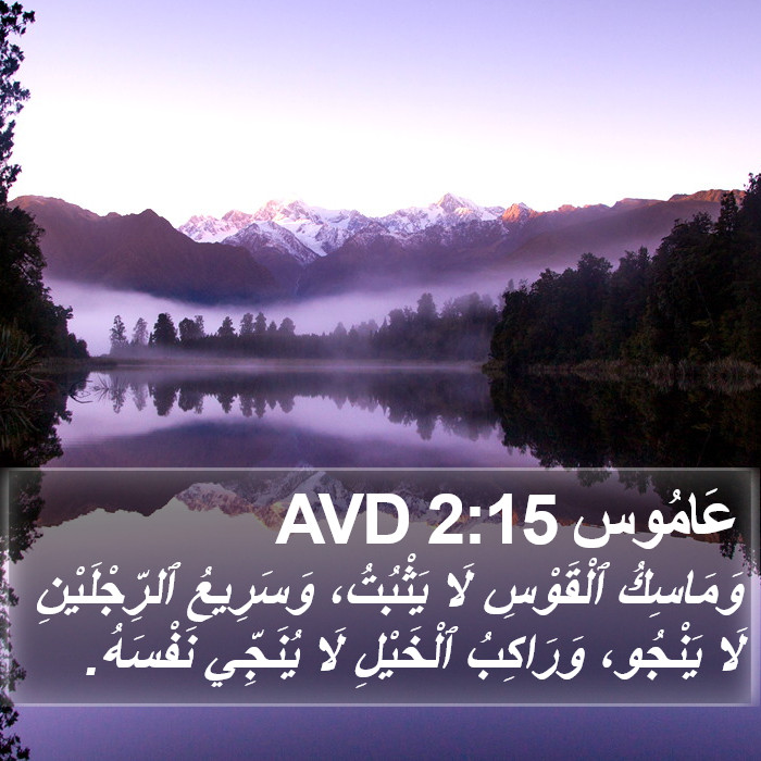 عَامُوس 2:15 AVD Bible Study