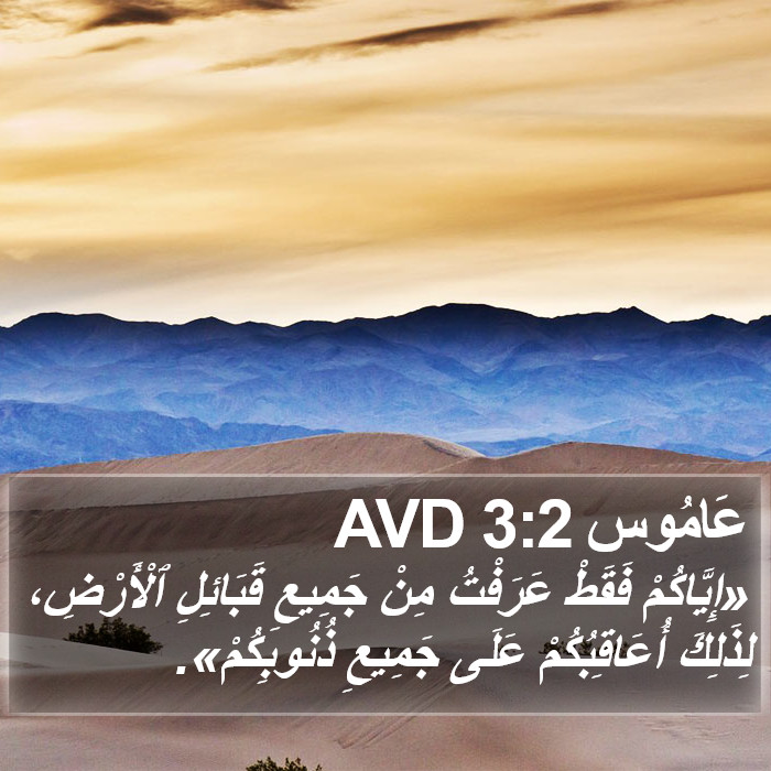 عَامُوس 3:2 AVD Bible Study