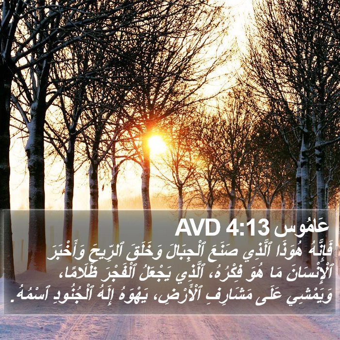 عَامُوس 4:13 AVD Bible Study