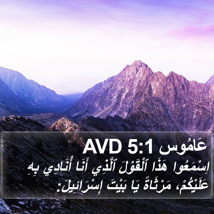 عَامُوس 5:1 AVD Bible Study