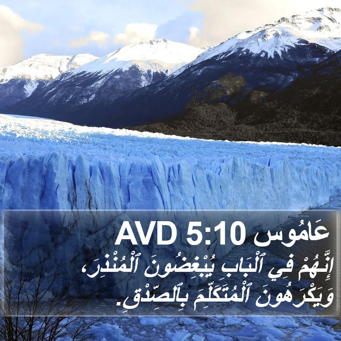 عَامُوس 5:10 AVD Bible Study