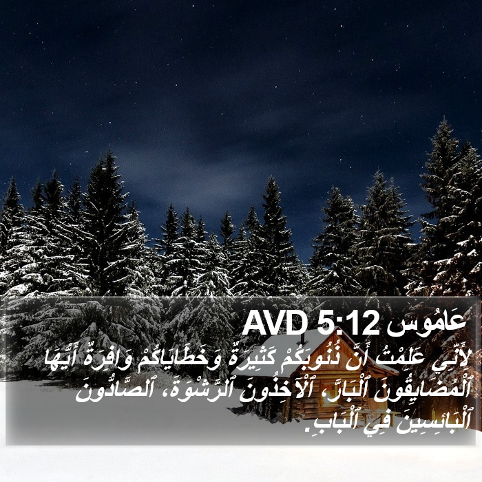 عَامُوس 5:12 AVD Bible Study