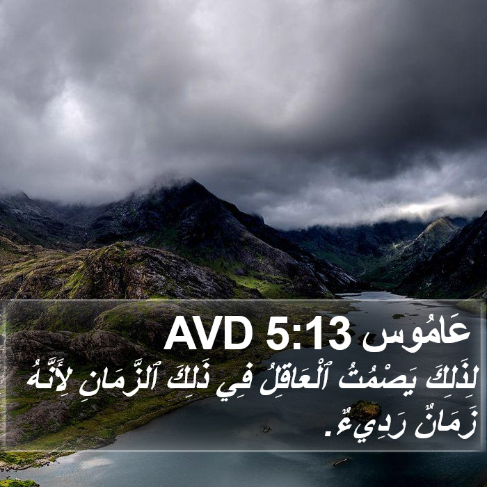 عَامُوس 5:13 AVD Bible Study