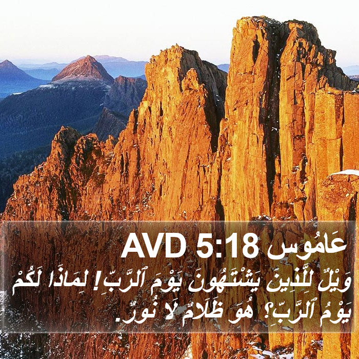 عَامُوس 5:18 AVD Bible Study