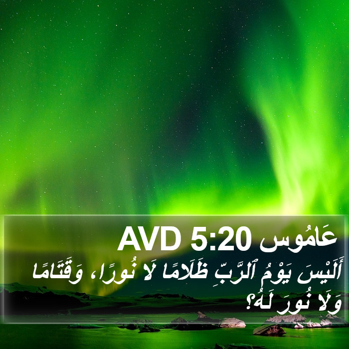 عَامُوس 5:20 AVD Bible Study