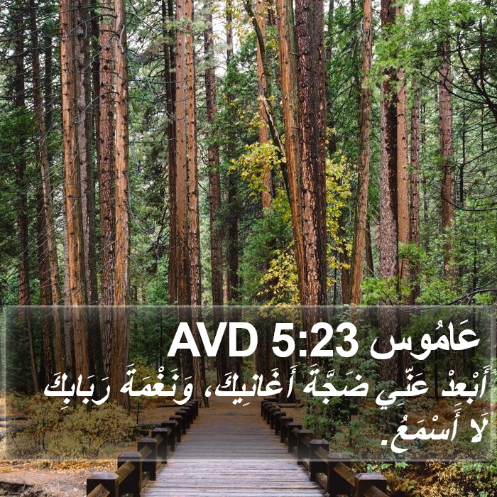 عَامُوس 5:23 AVD Bible Study