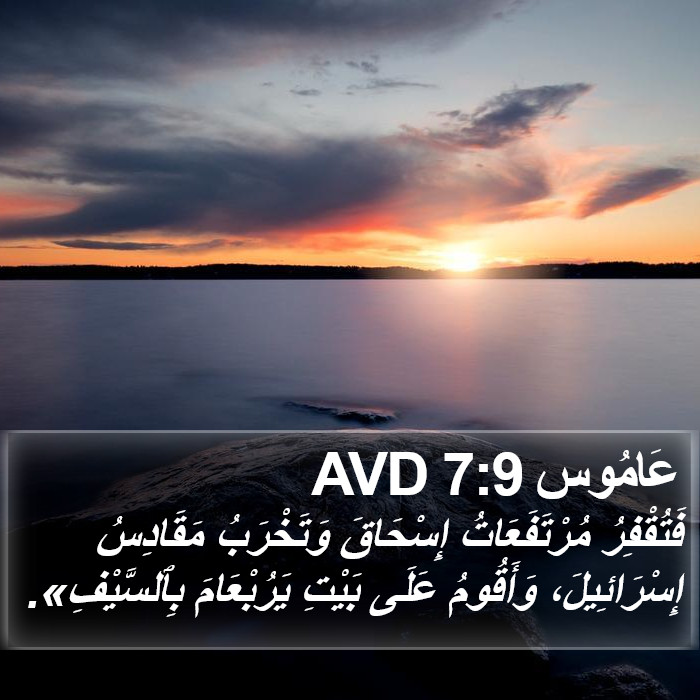عَامُوس 7:9 AVD Bible Study