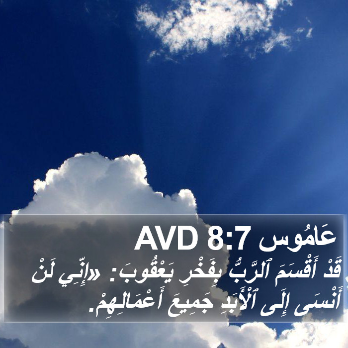 عَامُوس 8:7 AVD Bible Study