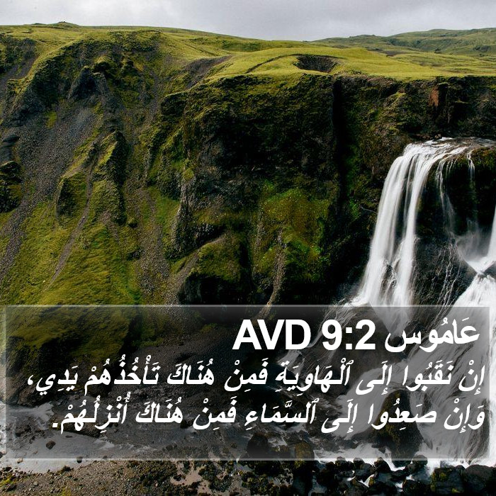 عَامُوس 9:2 AVD Bible Study