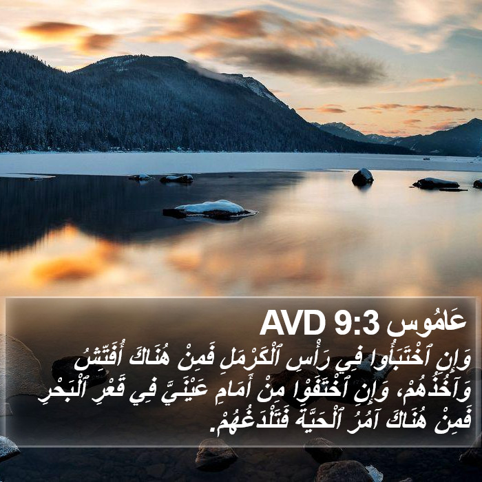 عَامُوس 9:3 AVD Bible Study