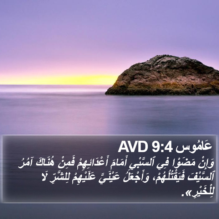 عَامُوس 9:4 AVD Bible Study
