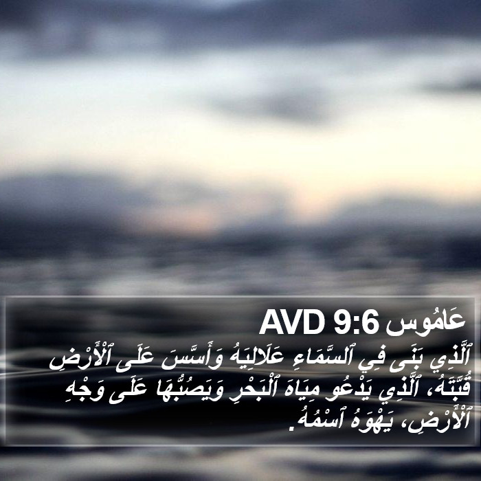 عَامُوس 9:6 AVD Bible Study