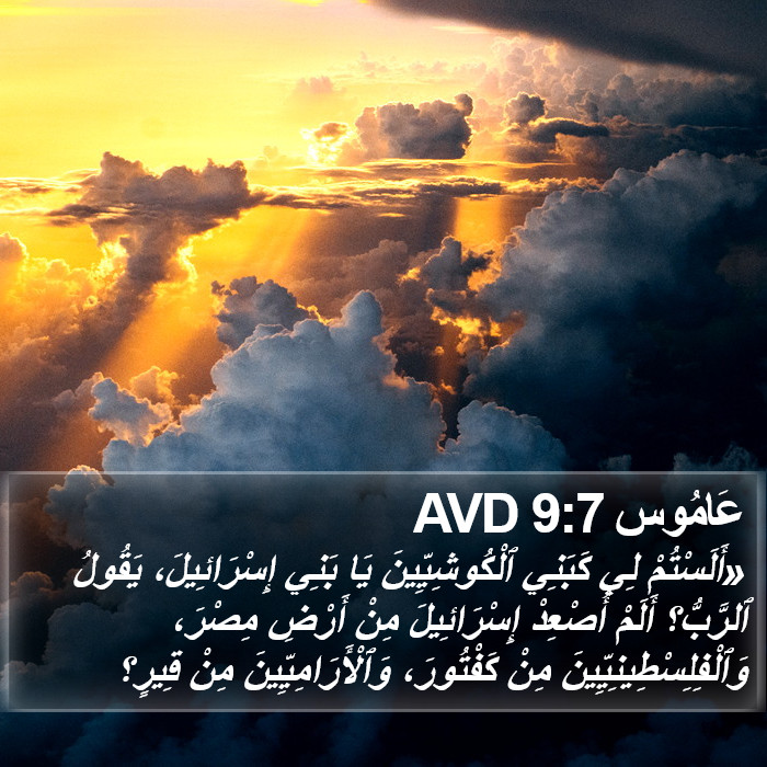 عَامُوس 9:7 AVD Bible Study