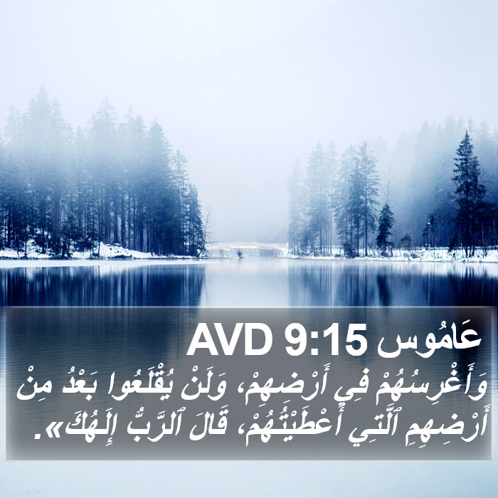 عَامُوس 9:15 AVD Bible Study