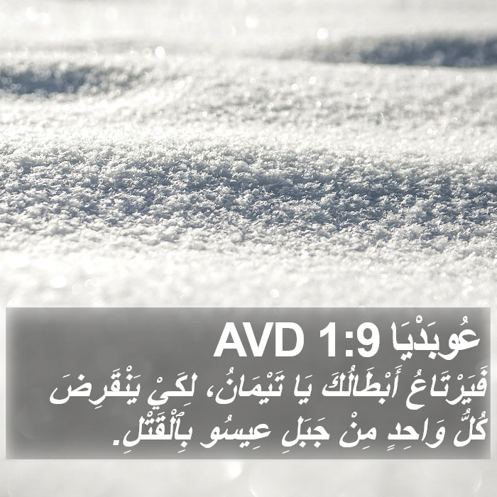 عُوبَدْيَا 1:9 AVD Bible Study