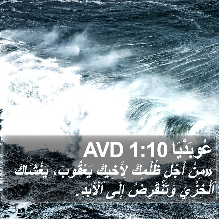 عُوبَدْيَا 1:10 AVD Bible Study