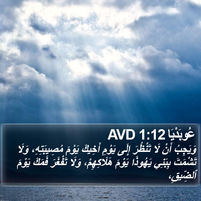 عُوبَدْيَا 1:12 AVD Bible Study