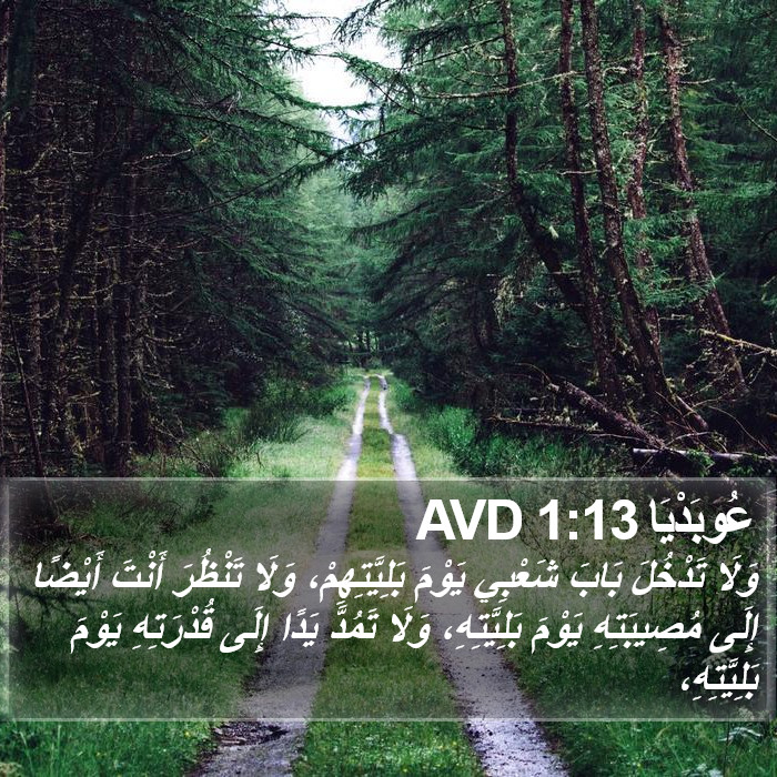 عُوبَدْيَا 1:13 AVD Bible Study