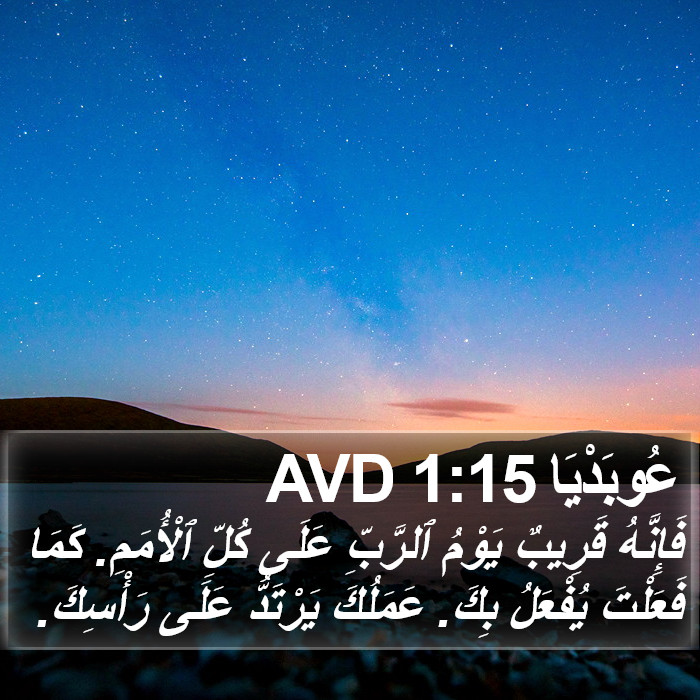 عُوبَدْيَا 1:15 AVD Bible Study