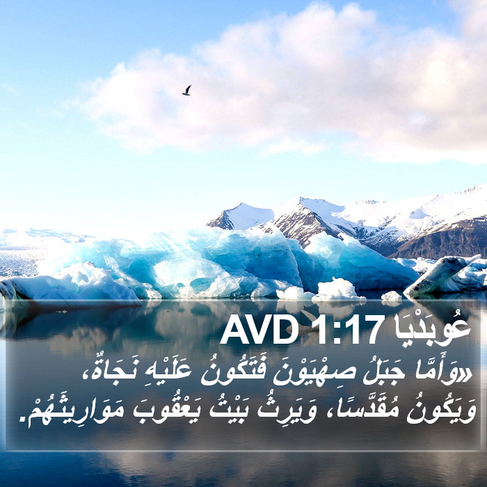 عُوبَدْيَا 1:17 AVD Bible Study